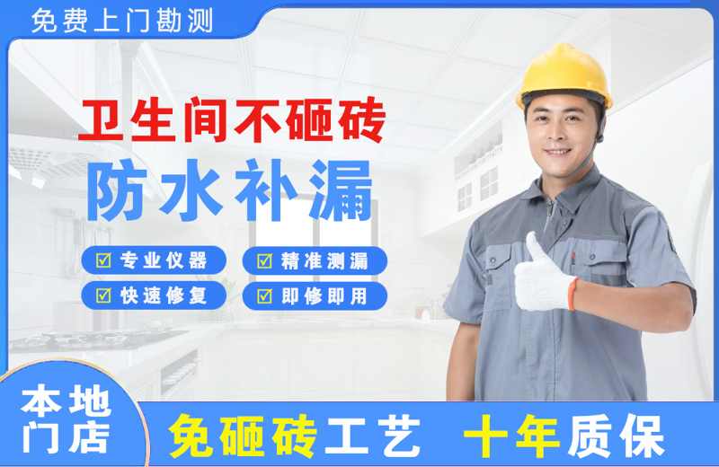 南白卫生间不砸砖修补漏水